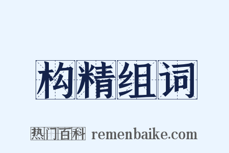 构精组词是什么意思的图片